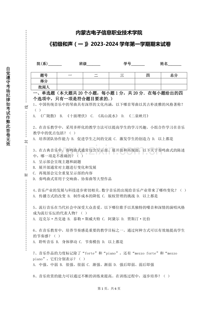 内蒙古电子信息职业技术学院《初级和声（一）》2023-2024学年第一学期期末试卷.doc_第1页