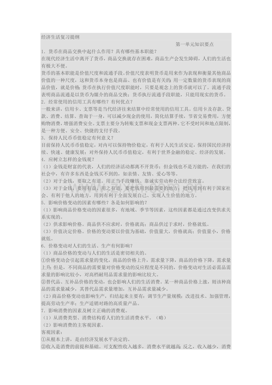 经济生活第一单元知识要点.doc_第1页