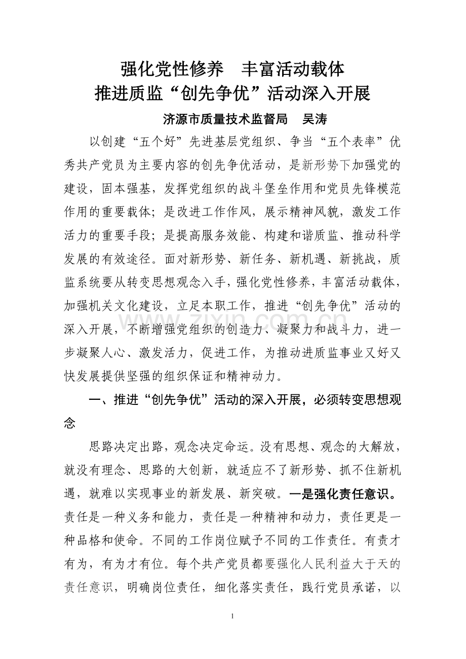 强化党性修养丰富活动载体推进创先争优活动深入开展.doc_第1页