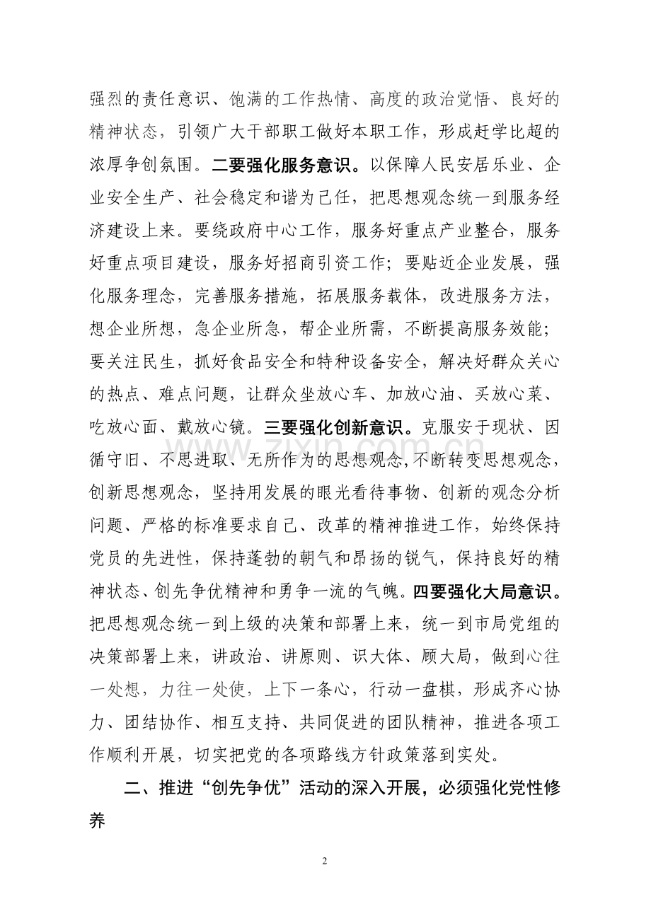 强化党性修养丰富活动载体推进创先争优活动深入开展.doc_第2页