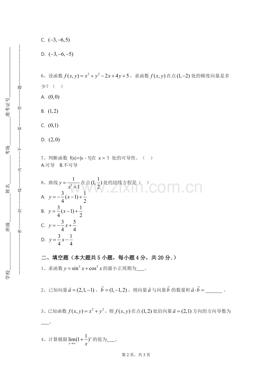 北京中医药大学《高等代数专题》2023-2024学年第一学期期末试卷.doc_第2页