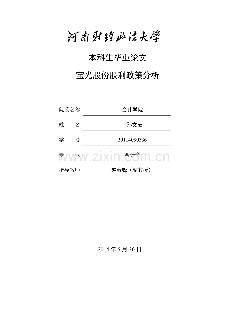 宝光股份股利政策分析终稿.doc_第1页