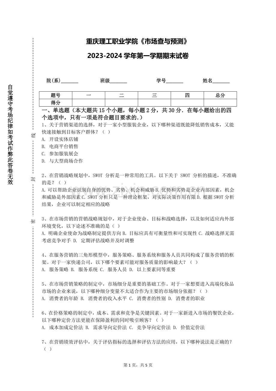 重庆理工职业学院《市场查与预测》2023-2024学年第一学期期末试卷.doc_第1页