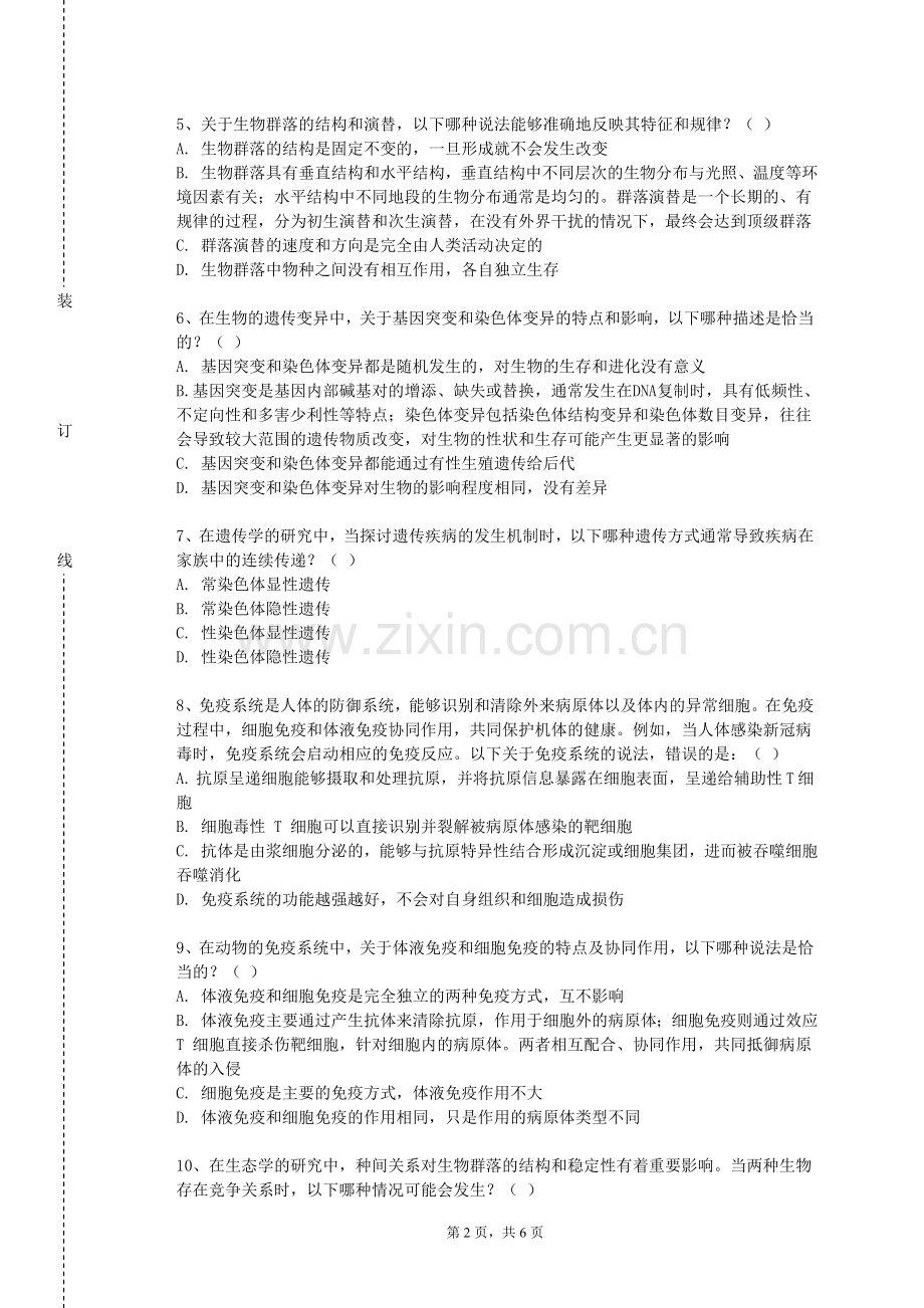 北京语言大学《病原生物与免疫学基础》2023-2024学年第一学期期末试卷.doc_第2页