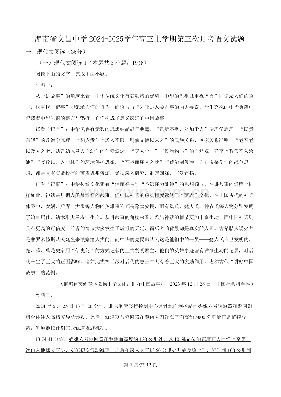 海南省文昌中学2024-2025学年高三上学期第三次月考语文试卷（含答案）.docx_第1页