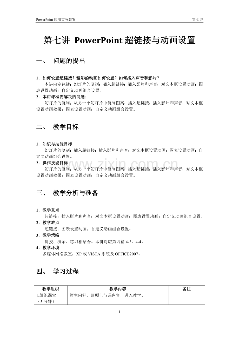 第07讲-PPT2007超链接与动画设置.doc_第1页