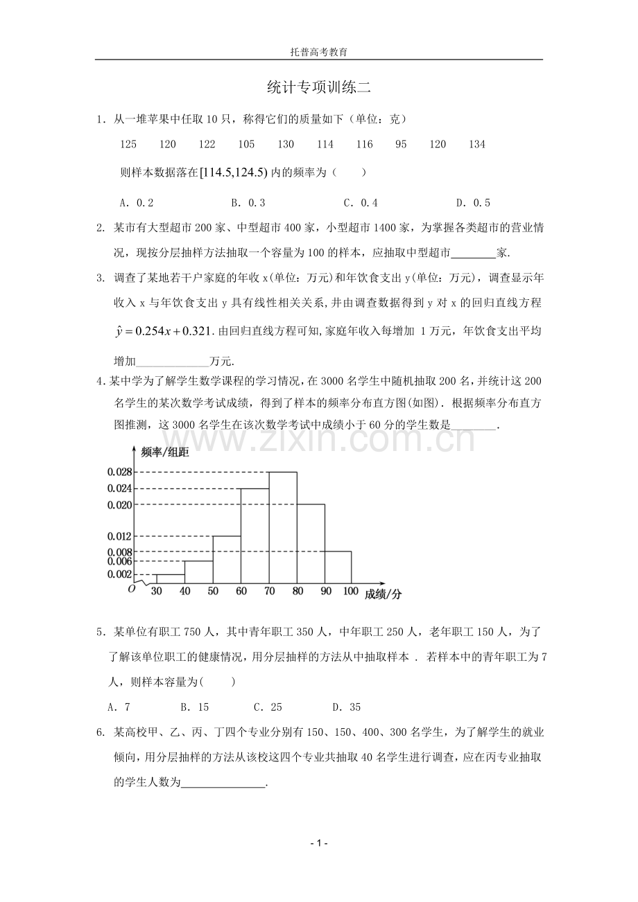 统计专项训练二.doc_第1页