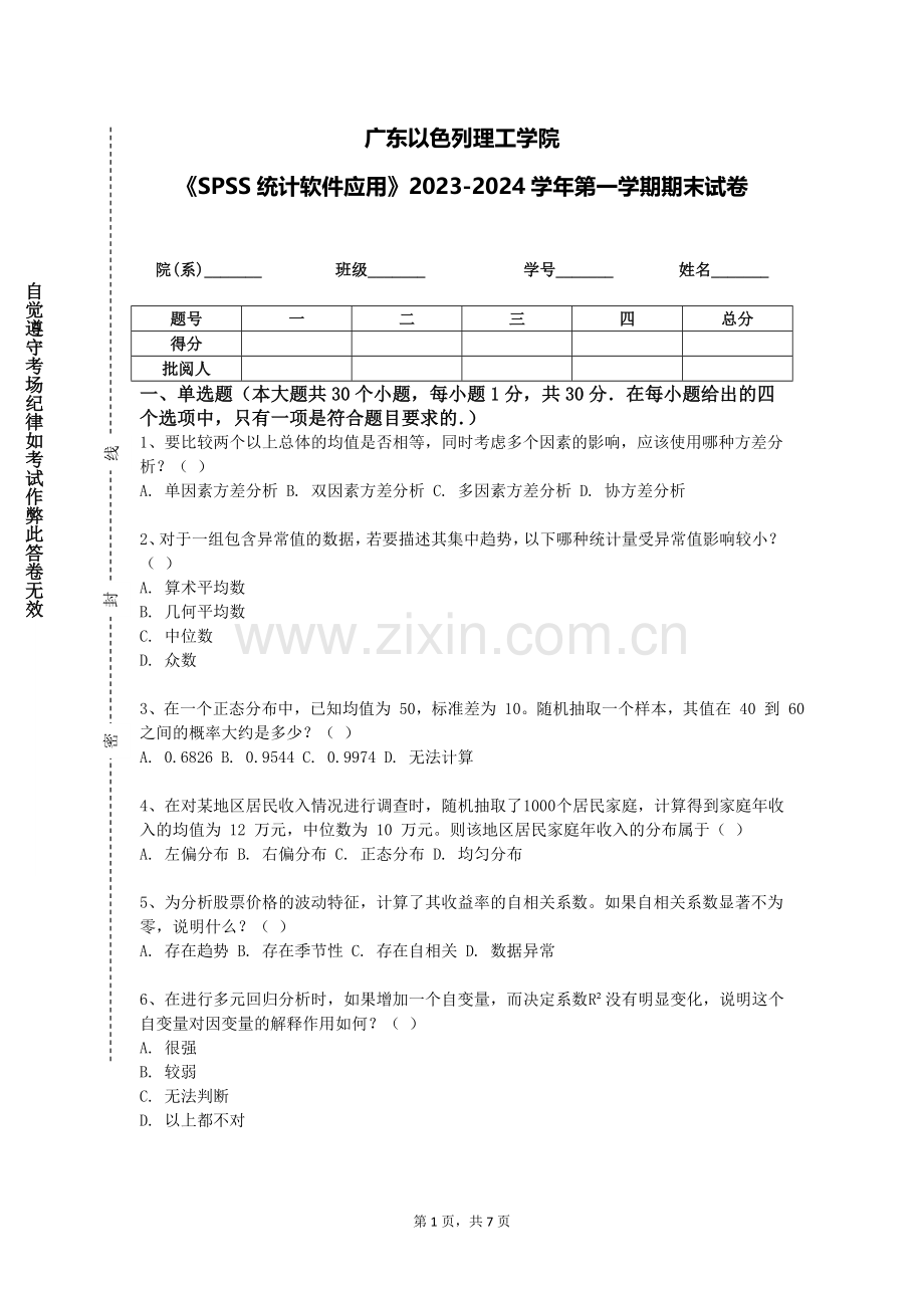 广东以色列理工学院《SPSS统计软件应用》2023-2024学年第一学期期末试卷.doc_第1页
