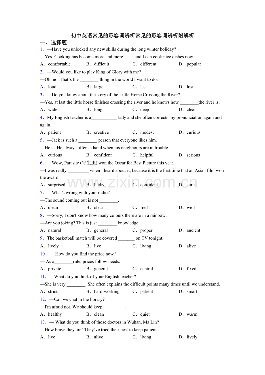初中英语常见的形容词辨析常见的形容词辨析附解析.doc_第1页