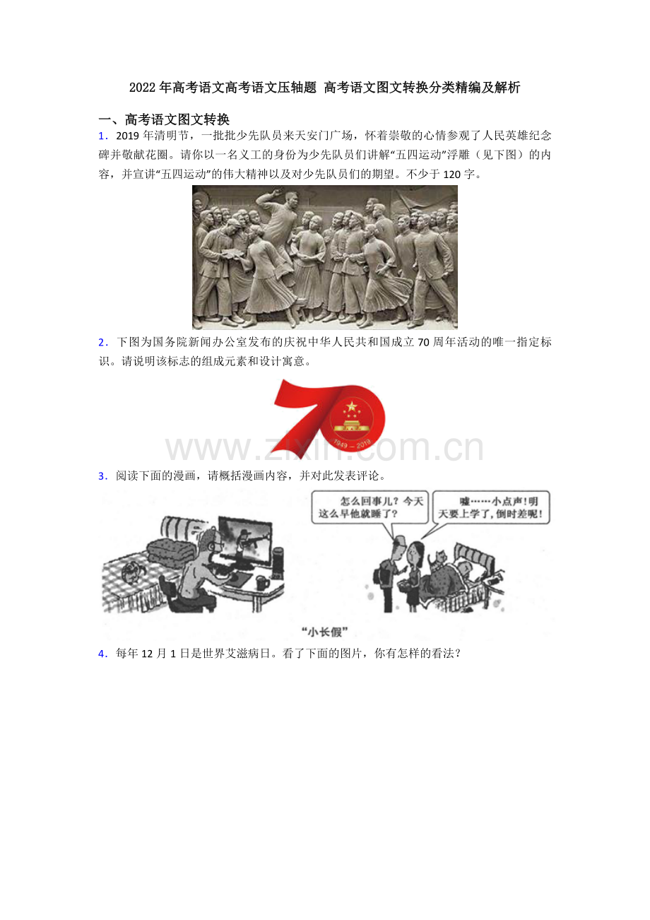 2022年高考语文高考语文压轴题-高考语文图文转换分类精编及解析.doc_第1页
