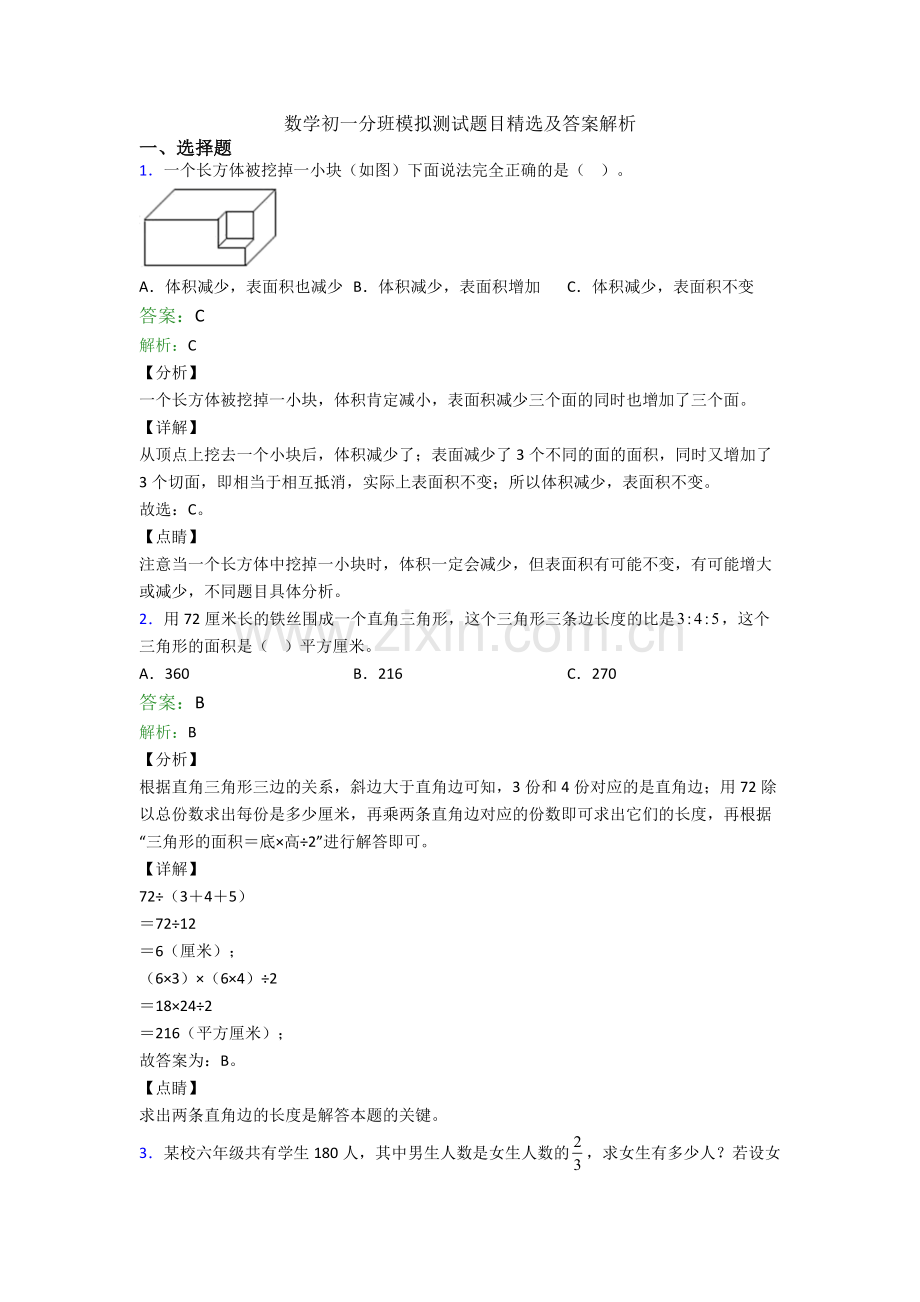 数学初一分班模拟测试题目及答案解析.doc_第1页