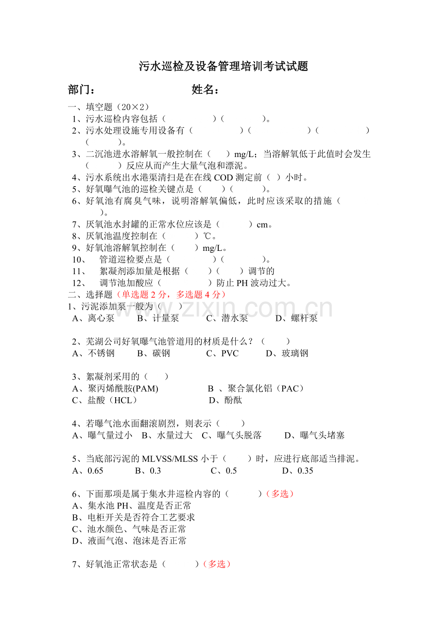 污水培训考试试题.doc_第1页