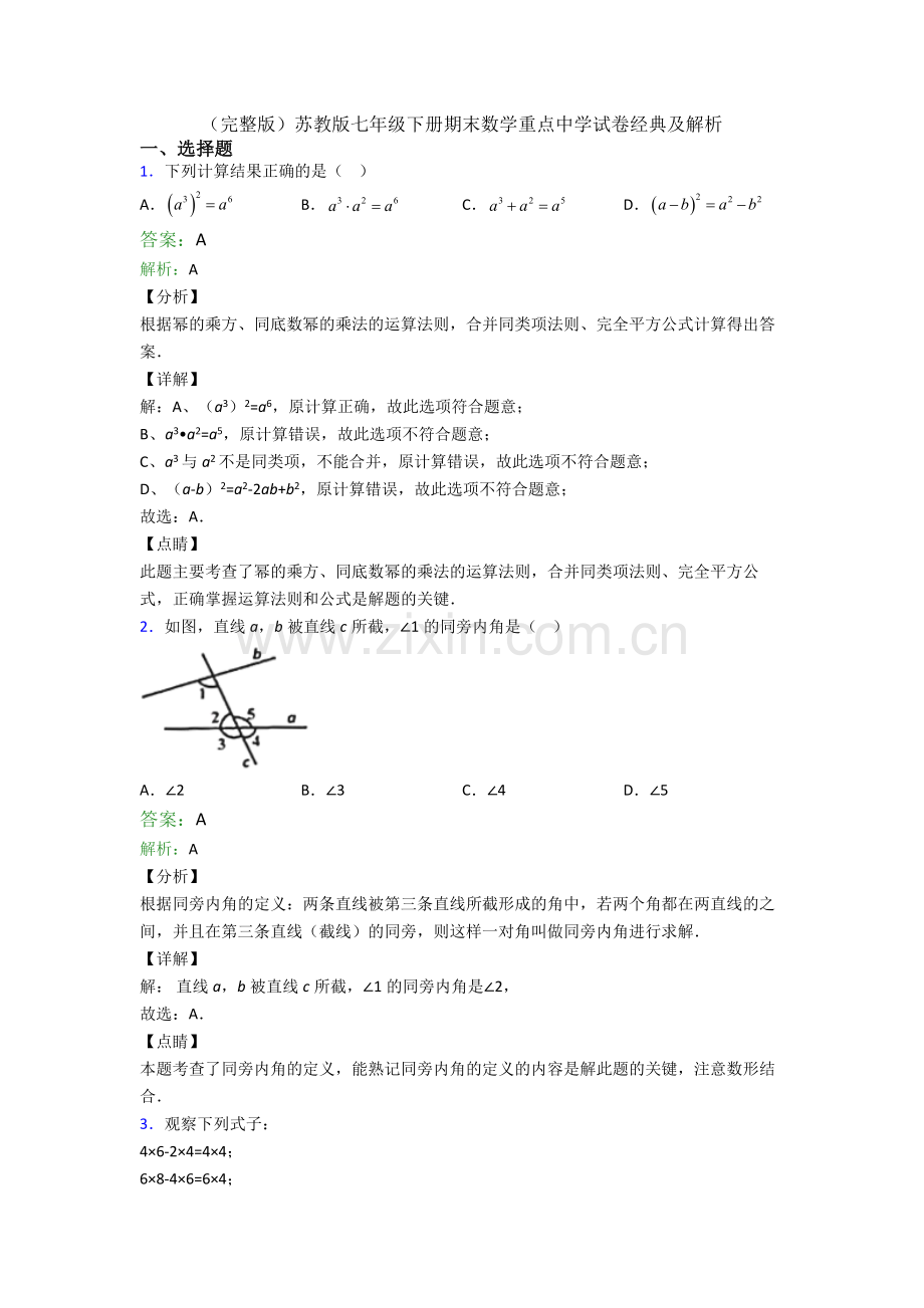 苏教版七年级下册期末数学重点中学试卷经典及解析.doc_第1页
