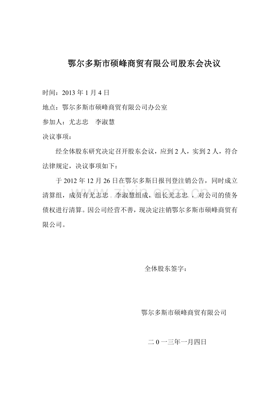 鄂尔多斯市硕峰商贸有限公司股东会决议.doc_第1页