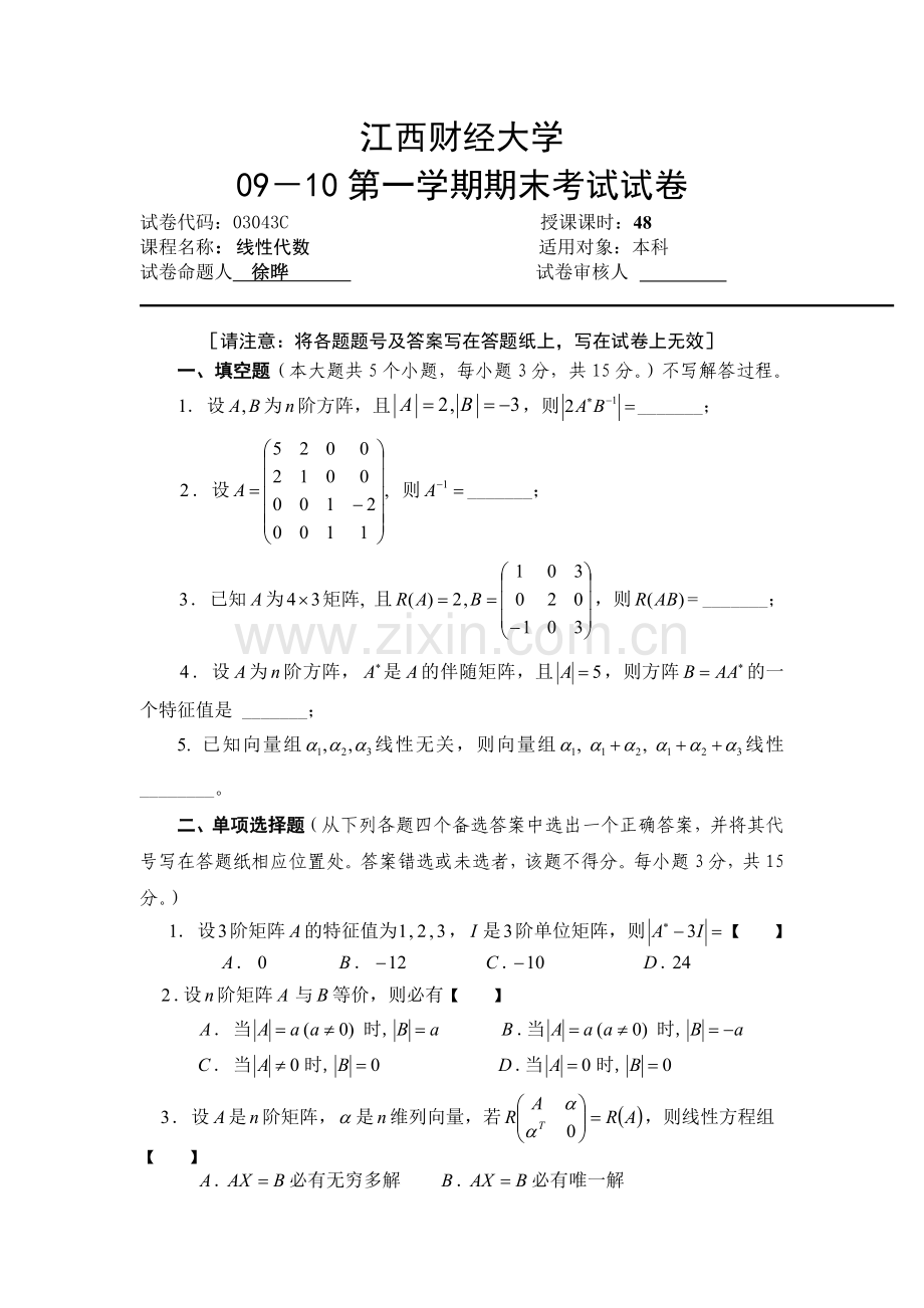 线性代数C卷.doc_第1页