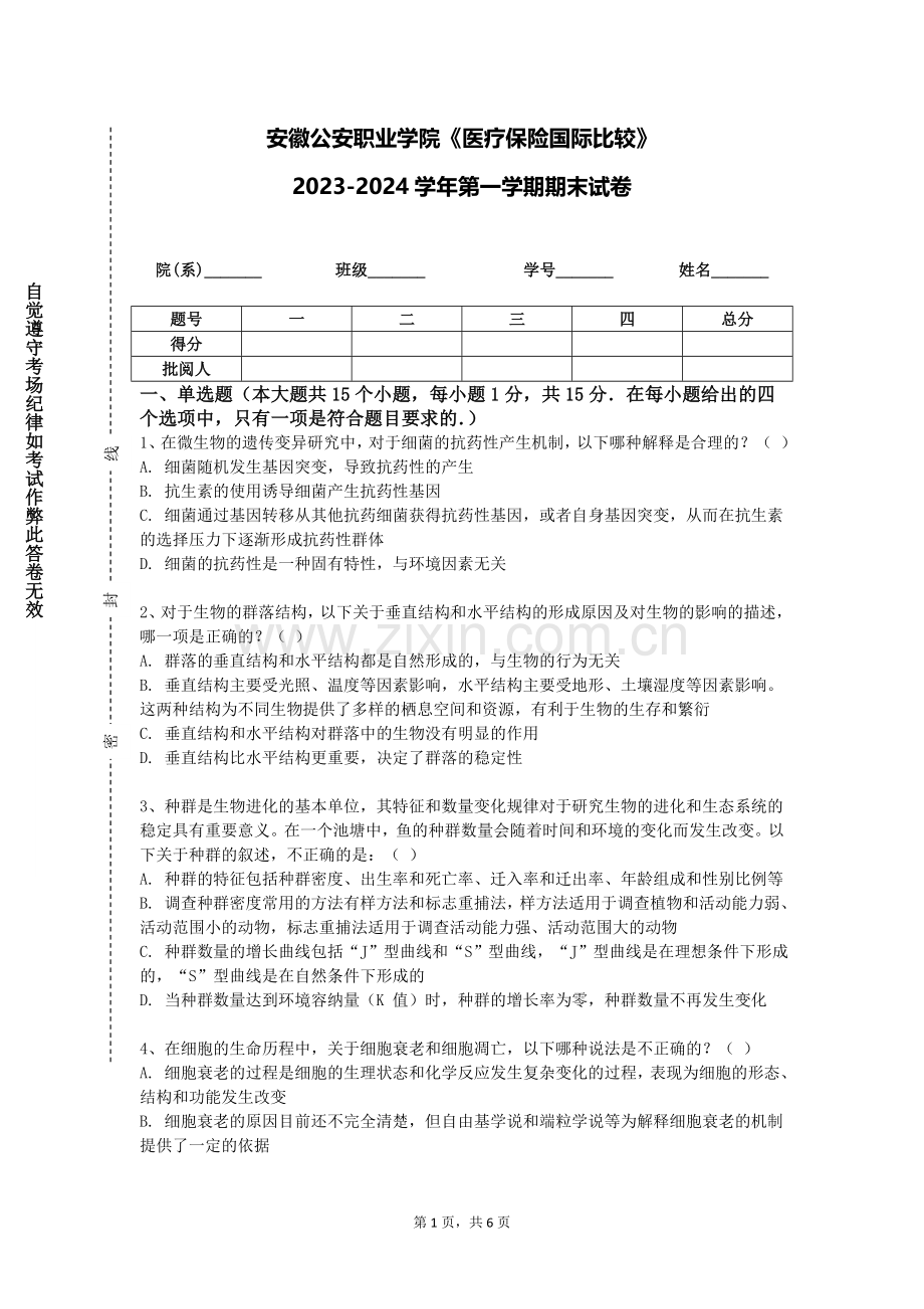 安徽公安职业学院《医疗保险国际比较》2023-2024学年第一学期期末试卷.doc_第1页