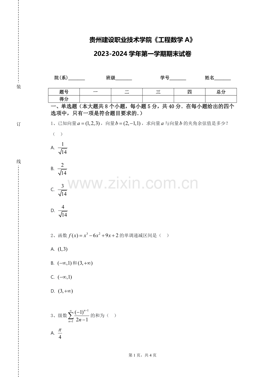 贵州建设职业技术学院《工程数学A》2023-2024学年第一学期期末试卷.doc_第1页