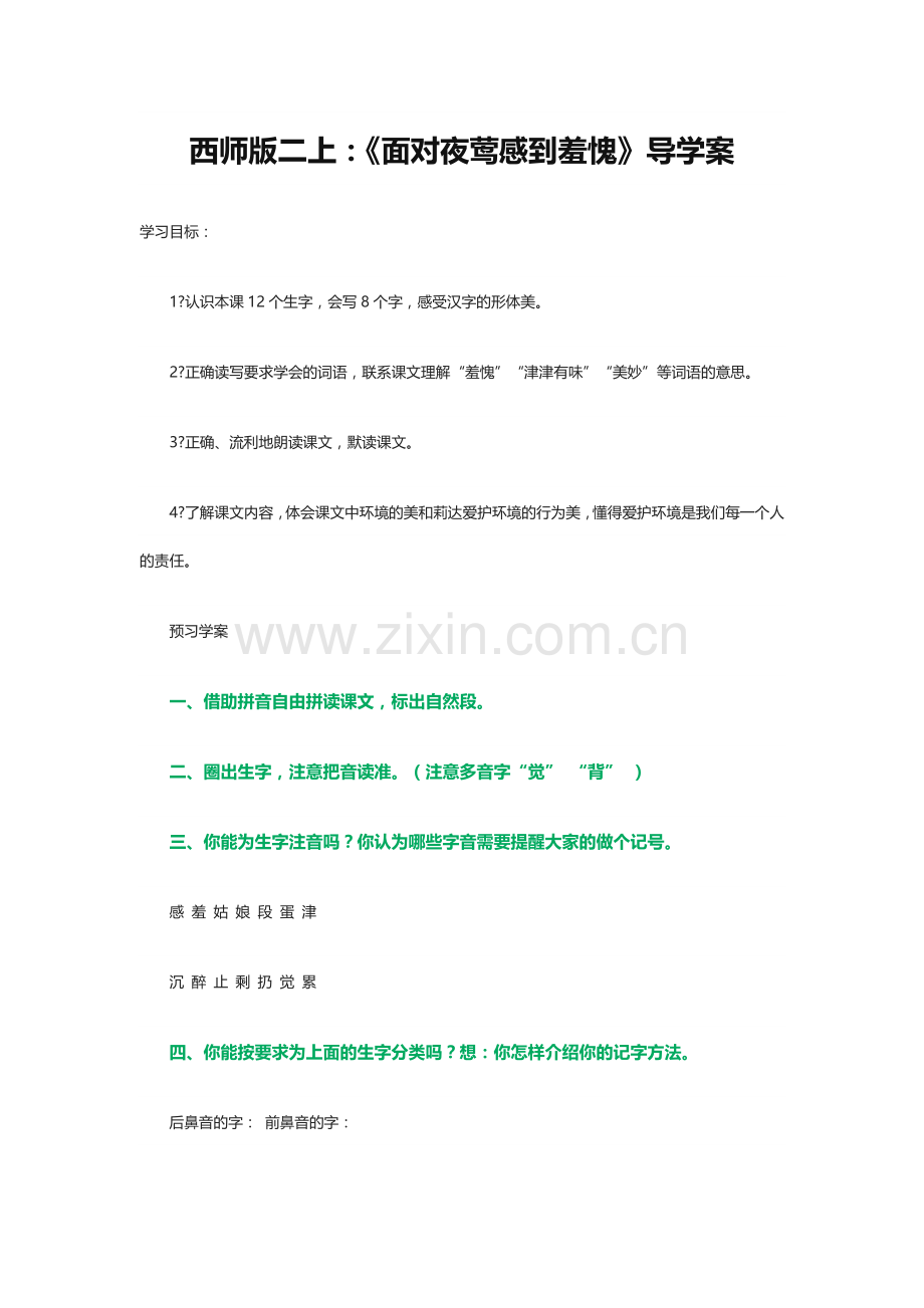 西师版二上：《面对夜莺感到羞愧》导学案.docx_第1页