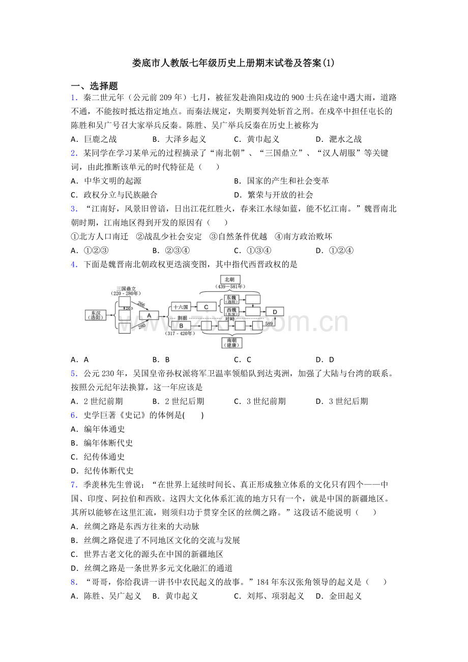 娄底市人教版七年级历史上册期末试卷及答案(1).doc_第1页