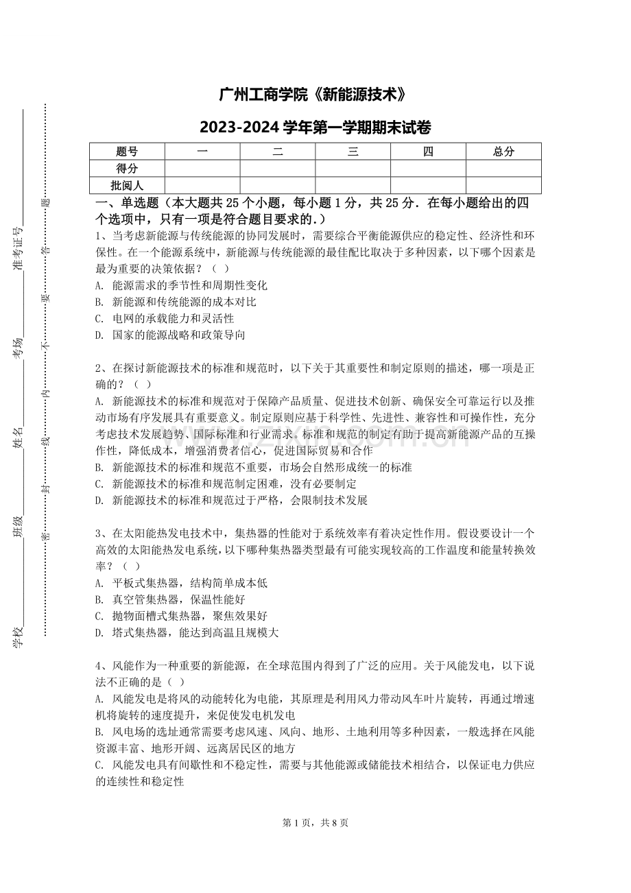 广州工商学院《新能源技术》2023-2024学年第一学期期末试卷.doc_第1页