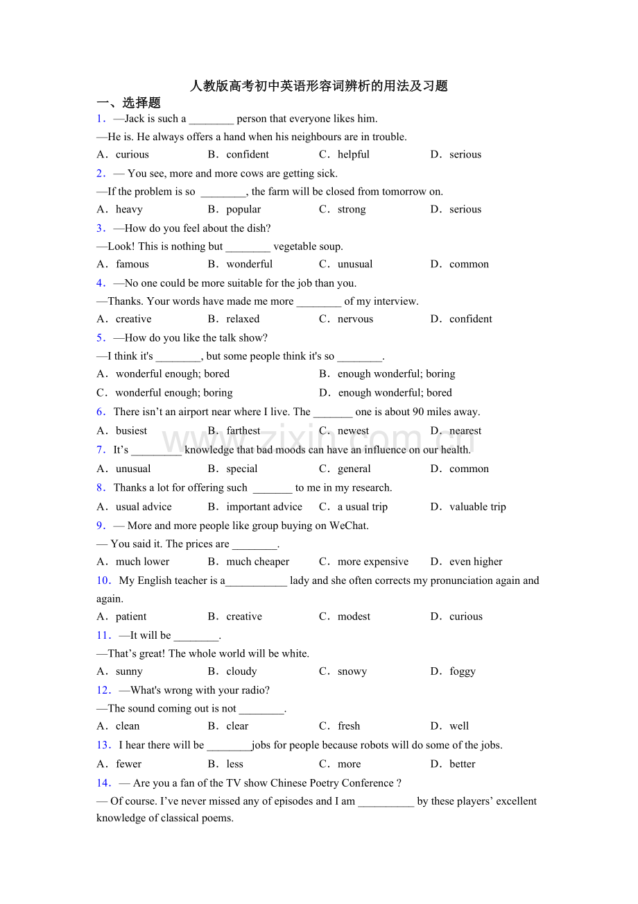 人教版高考初中英语形容词辨析的用法及习题.doc_第1页