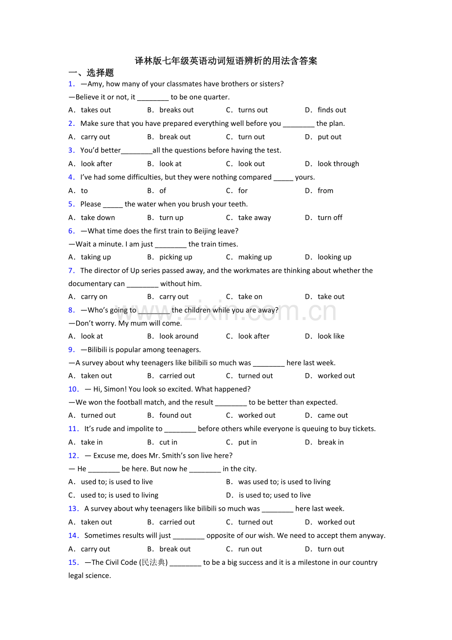 译林版七年级英语动词短语辨析的用法含答案.doc_第1页