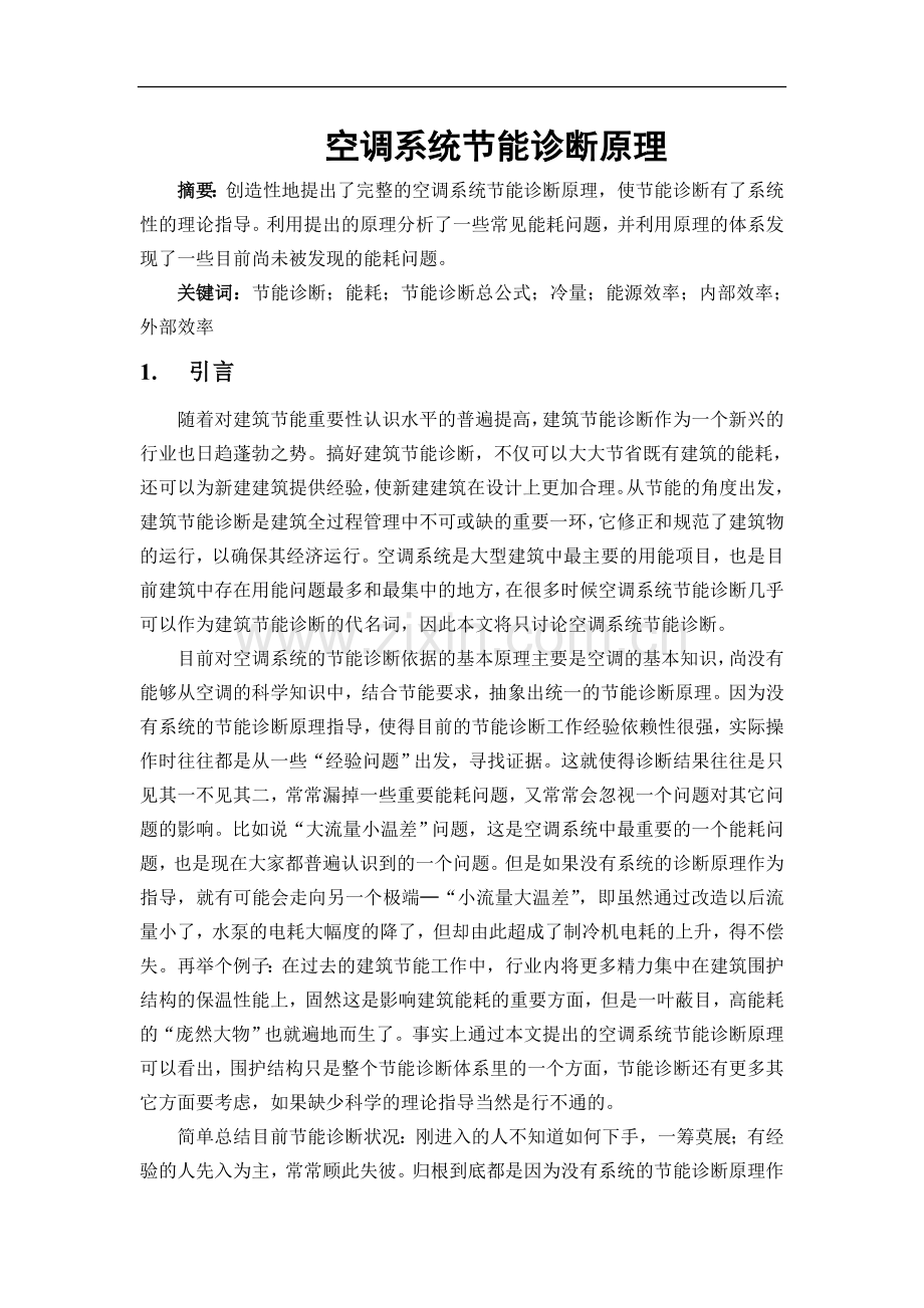 空调系统节能诊断原理.doc_第1页