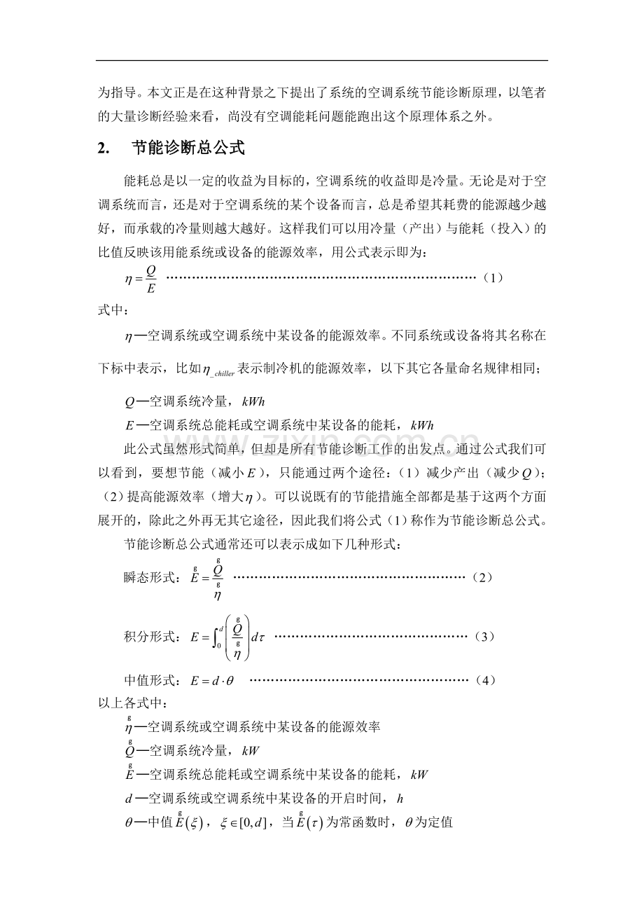 空调系统节能诊断原理.doc_第2页