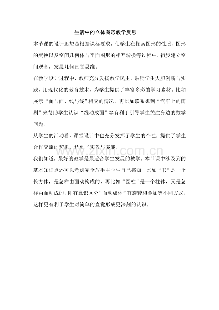生活中的立体图形教学反思.docx_第1页