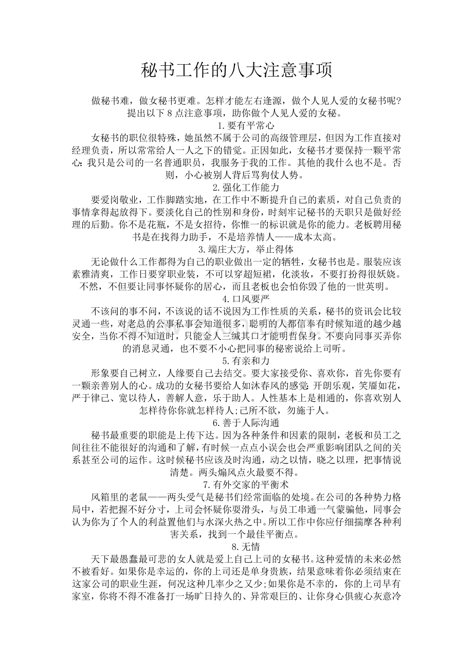 秘书工作注意事项.doc_第1页
