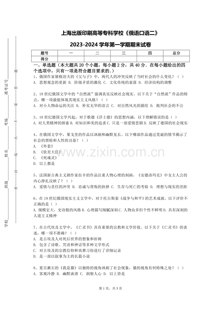 上海出版印刷高等专科学校《俄语口语二》2023-2024学年第一学期期末试卷.doc_第1页