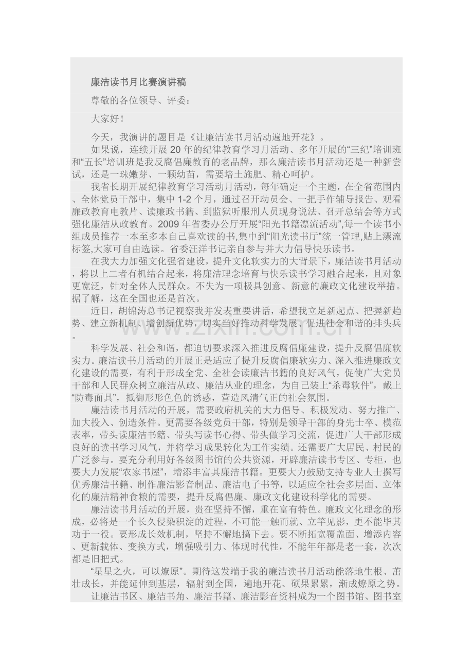 廉洁比赛演讲稿(7篇合集).doc_第1页