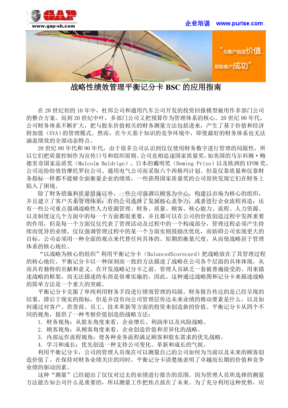战略性绩效管理平衡记分卡BSC的应用指南.doc_第1页