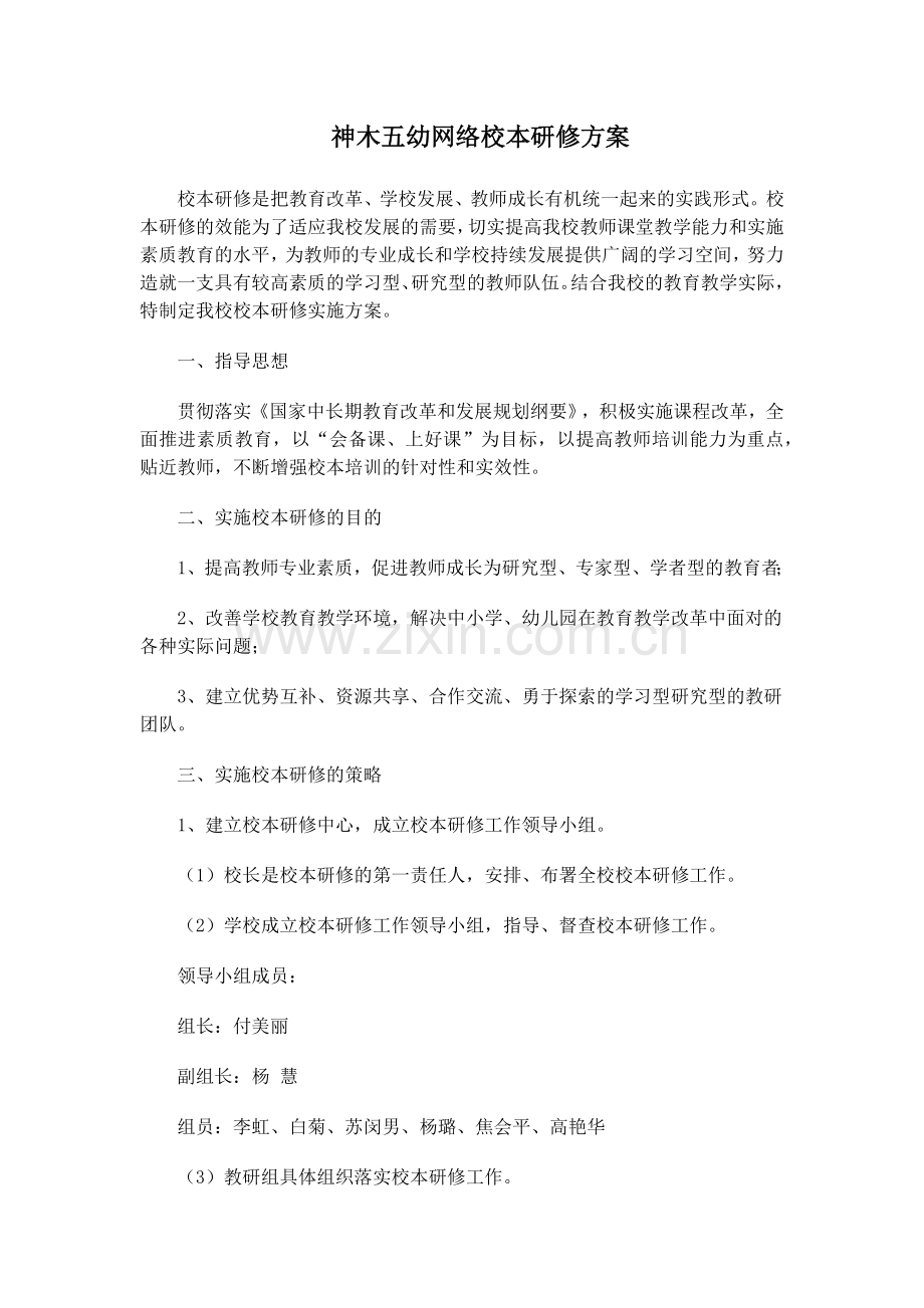 神木五幼网络校本研修方案.docx_第1页