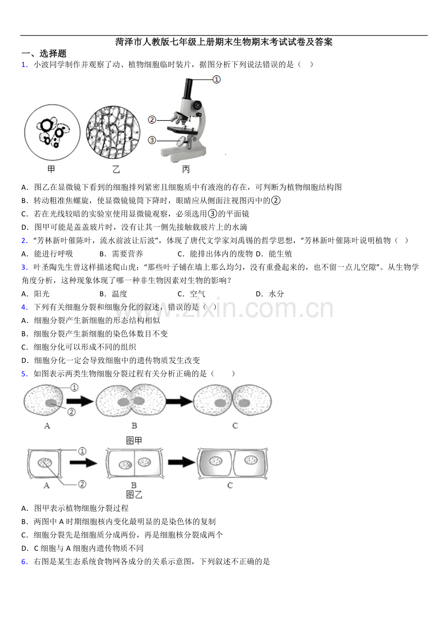 菏泽市人教版七年级上册期末生物期末考试试卷及答案.doc_第1页