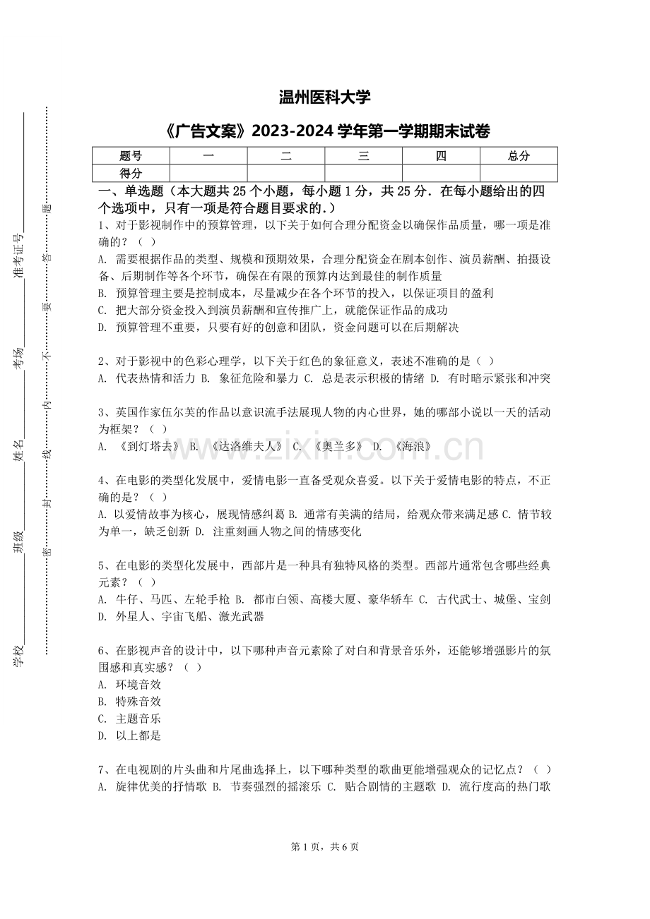 温州医科大学《广告文案》2023-2024学年第一学期期末试卷.doc_第1页