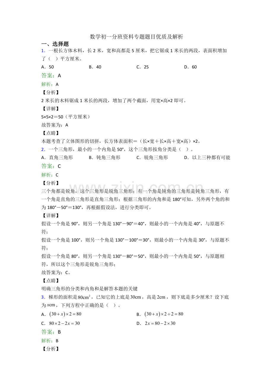 数学初一分班资料专题题目优质及解析.doc_第1页