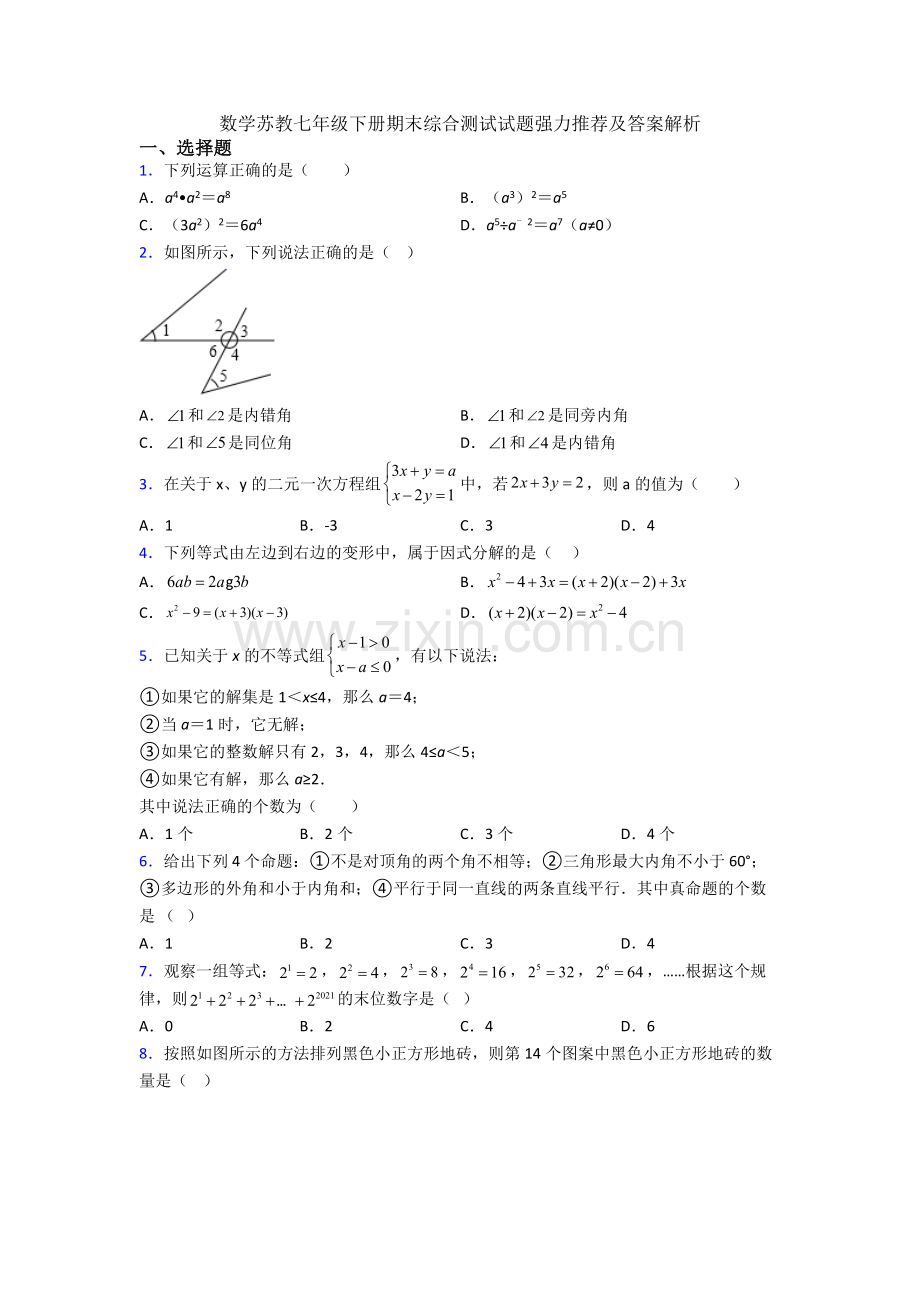 数学苏教七年级下册期末综合测试试题及答案解析.doc_第1页
