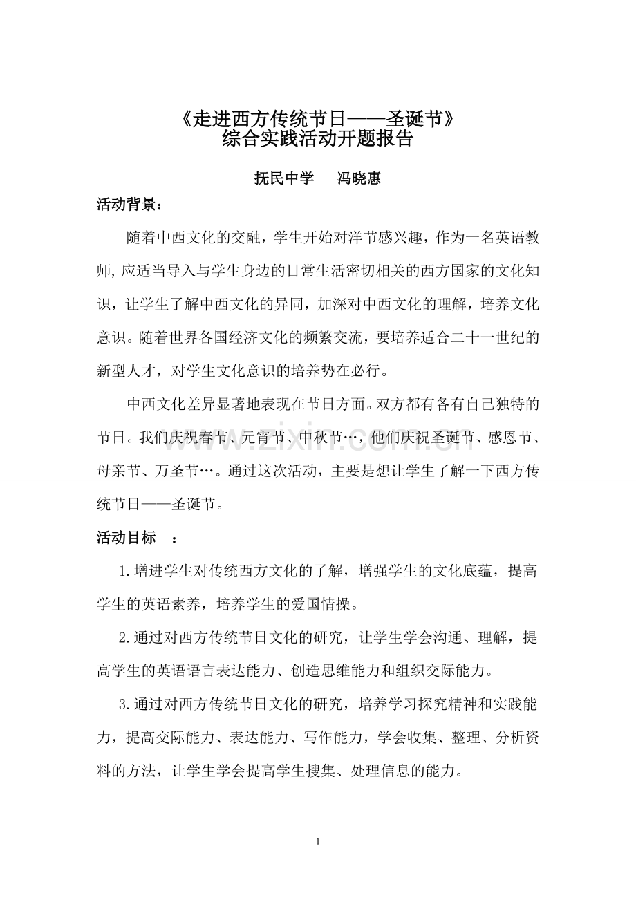 综合实践活动课材料.doc_第1页