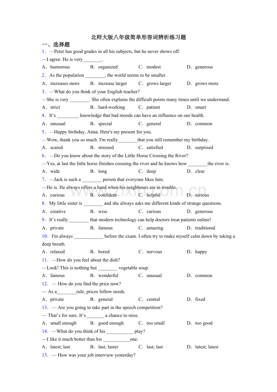 北师大版八年级简单形容词辨析练习题.doc_第1页