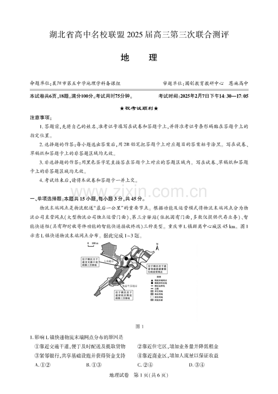 湖北省圆创高中名校联盟2025届高三第三次联合测评-地理试卷（含答案）.docx_第1页