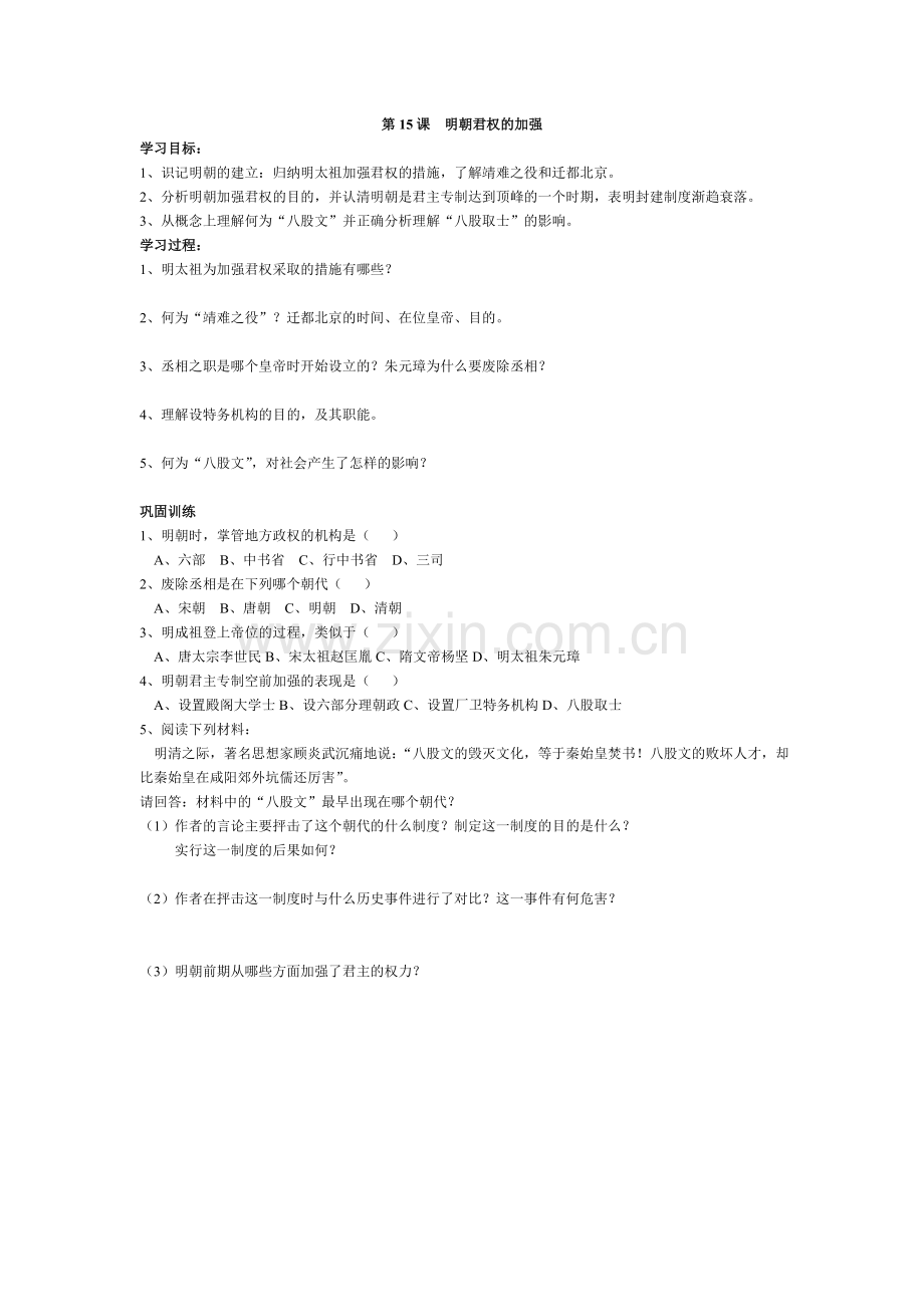 第15课--明朝君权的加强.doc_第1页