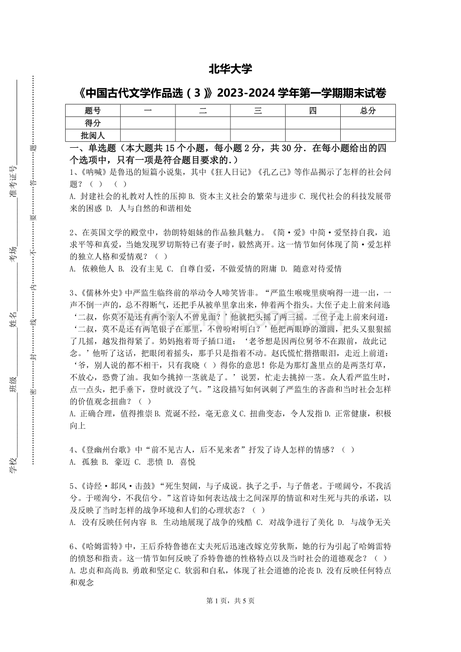 北华大学《中国古代文学作品选（3）》2023-2024学年第一学期期末试卷.doc_第1页