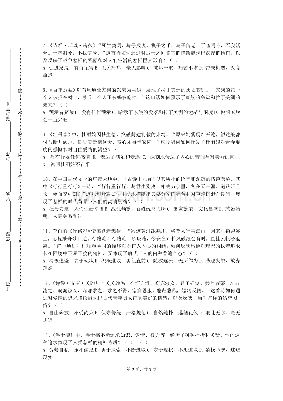 北华大学《中国古代文学作品选（3）》2023-2024学年第一学期期末试卷.doc_第2页