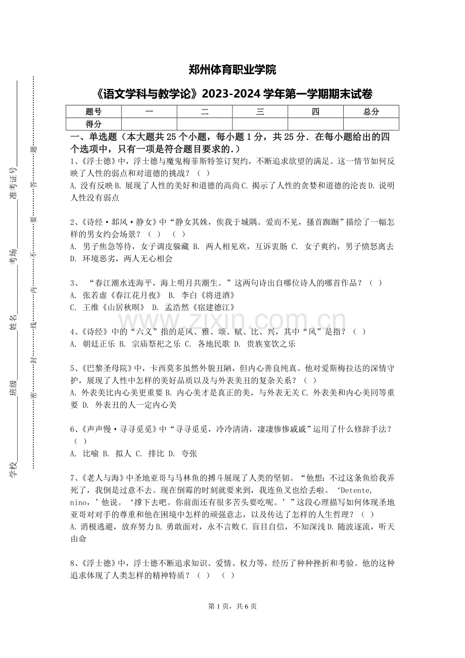 郑州体育职业学院《语文学科与教学论》2023-2024学年第一学期期末试卷.doc_第1页