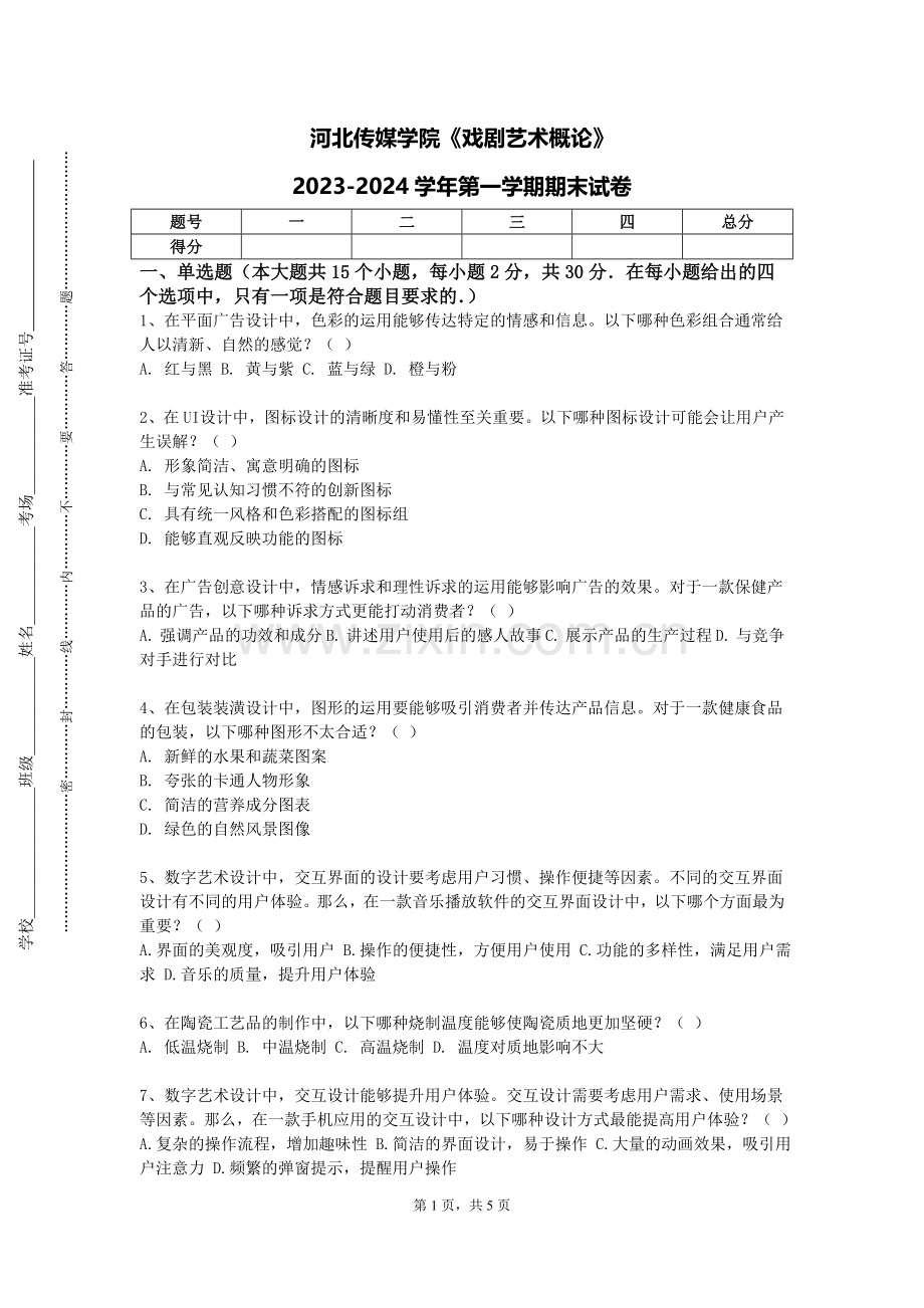 河北传媒学院《戏剧艺术概论》2023-2024学年第一学期期末试卷.doc_第1页