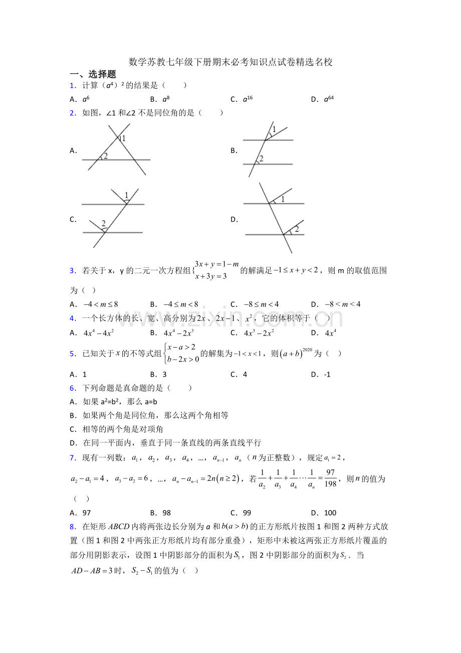 数学苏教七年级下册期末必考知识点试卷名校.doc_第1页