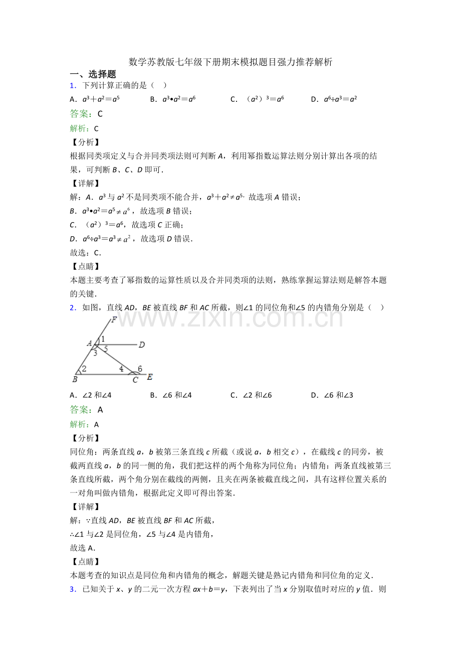 数学苏教版七年级下册期末模拟题目解析.doc_第1页
