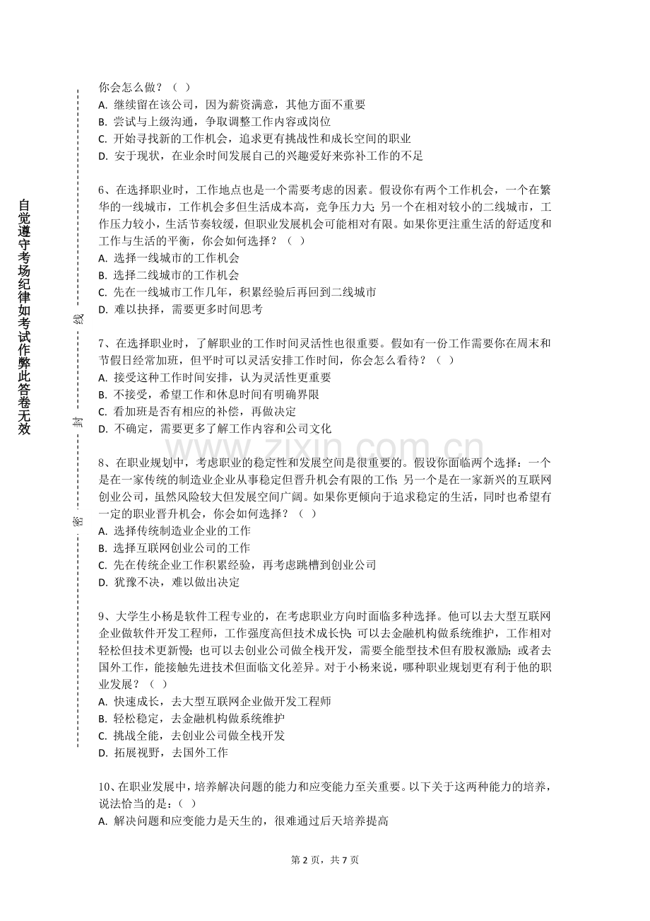 枣庄职业学院《大学生职业生涯规划指导》2023-2024学年第一学期期末试卷.doc_第2页