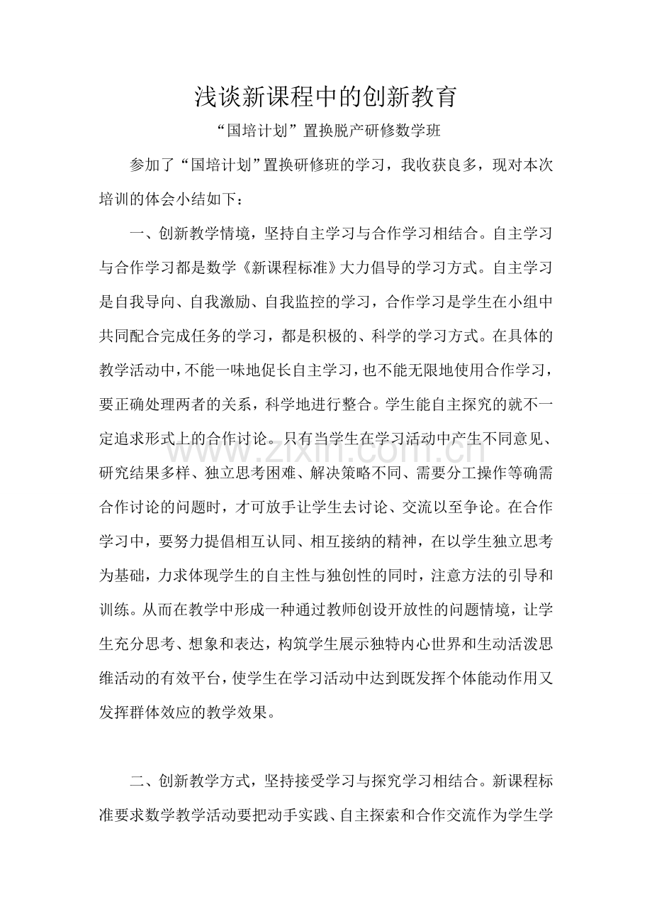 置换轮流培训心得.doc_第1页